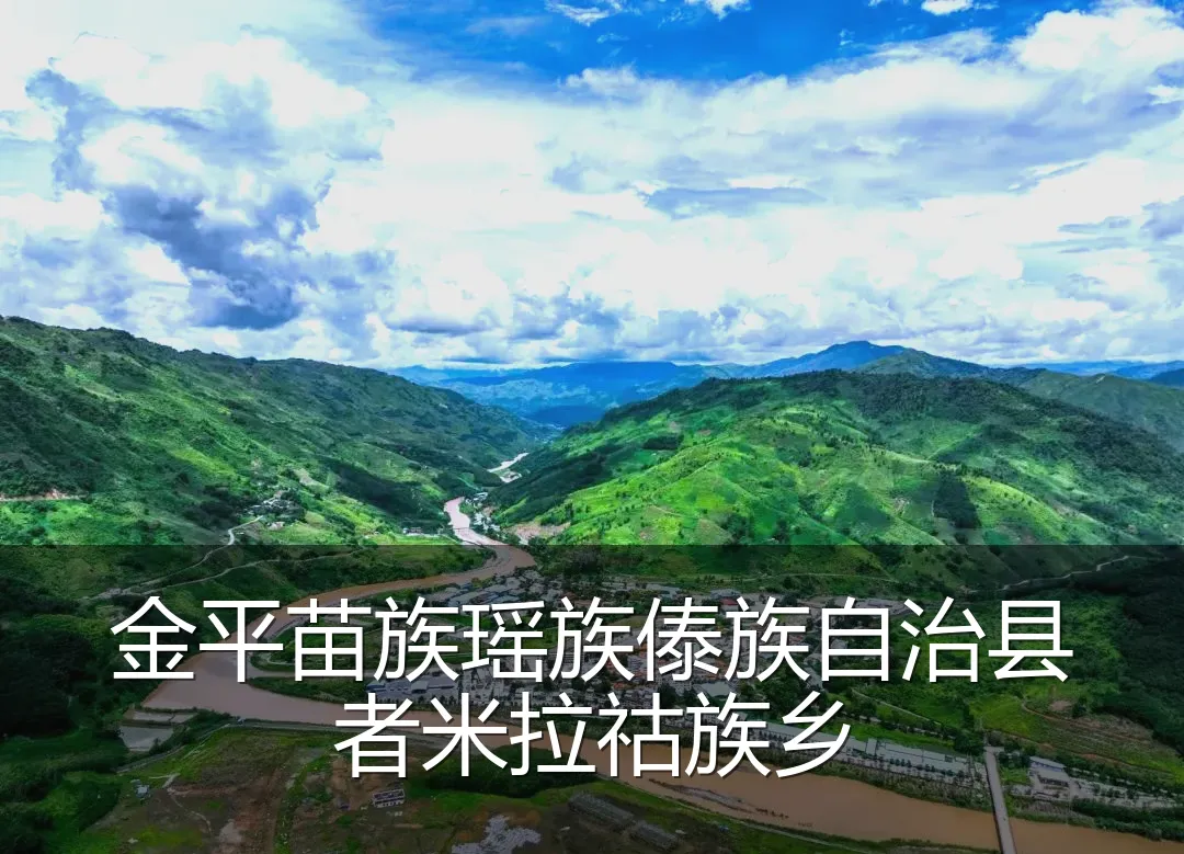 金平苗族瑶族傣族自治县者米拉祜族乡